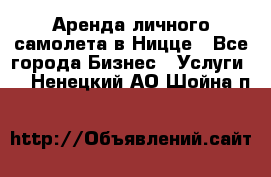 Аренда личного самолета в Ницце - Все города Бизнес » Услуги   . Ненецкий АО,Шойна п.